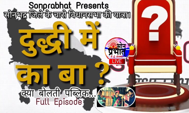दुद्धी विधानसभा के चुनावी यात्रा में क्या- क्या बाते करते दिखी जनता और स्थानीय नेता? देखे वीडियो। दुद्धी में का बा?