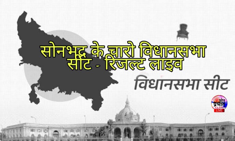 UP election result – सोनभद्र के चारो विधानसभा सीटों की लड़ाई। परिणाम घोषित