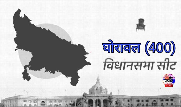 चतुर्थ चक्र की गिनती तक घोरावल विधानसभा में भाजपा 3000+ मत से आगे।