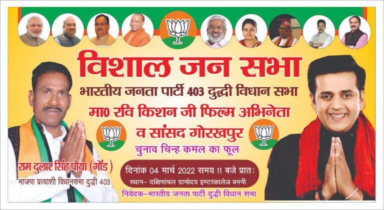 दुद्धी विधानसभा –  सिने स्टार भाजपा सांसद रवि किशन का आगमन।