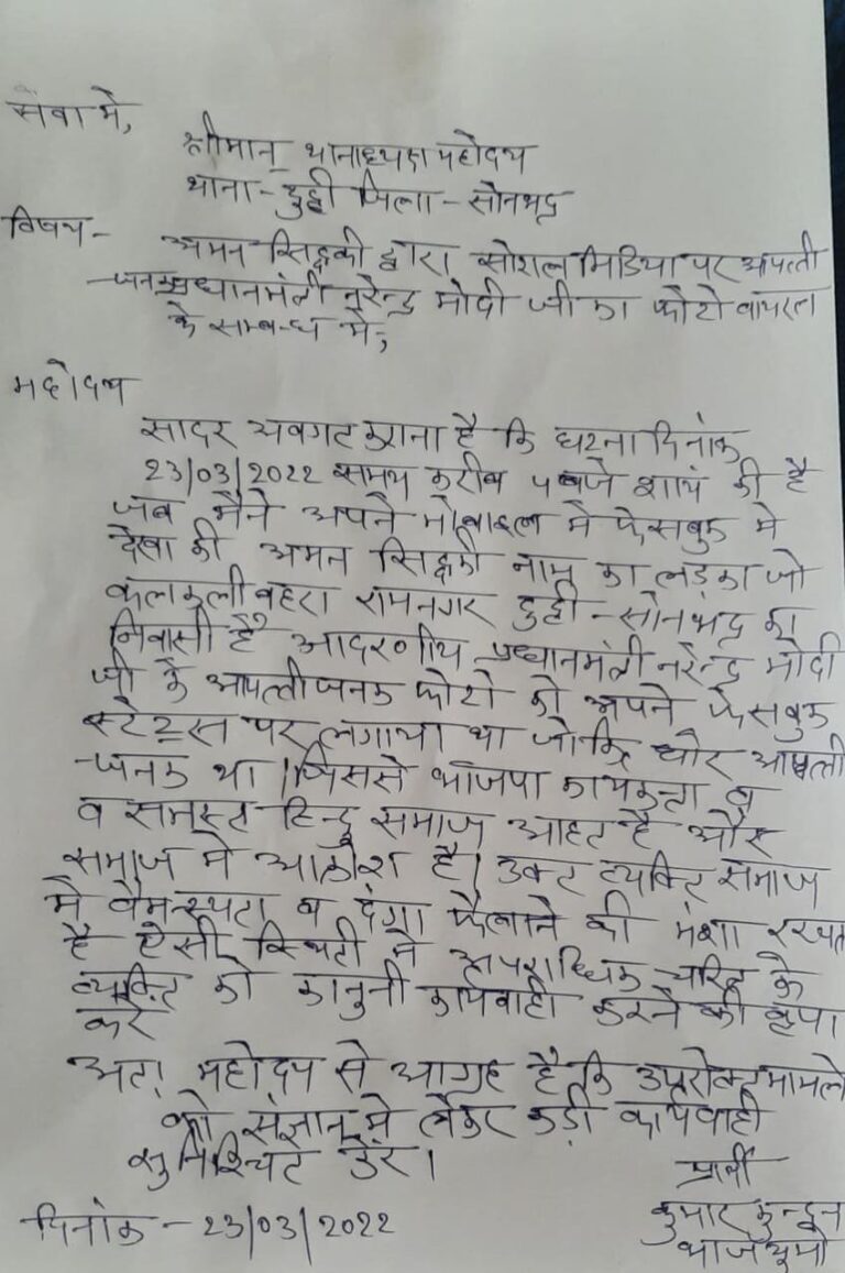 प्रधानमंत्री का आपत्तिजनक फोटो फेसबुक स्टेटस पर डालने वाले अमन सिद्दीकी के खिलाफ दुद्धी कोतवाली में भाजयुमो मंडल अध्यक्ष नें दिया तहरीर।