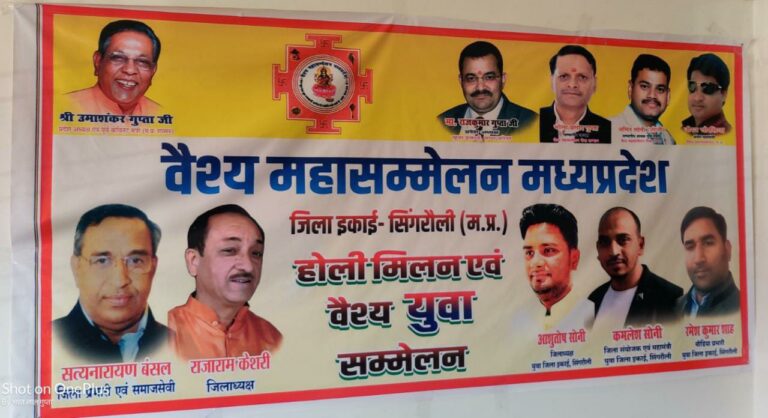 वैश्य महासम्मेलन जिला इकाई सिंगरौली के तत्वाधान में होली मिलन एवं वैश्य युवा सम्मेलन का कार्यक्रम संपन्न।