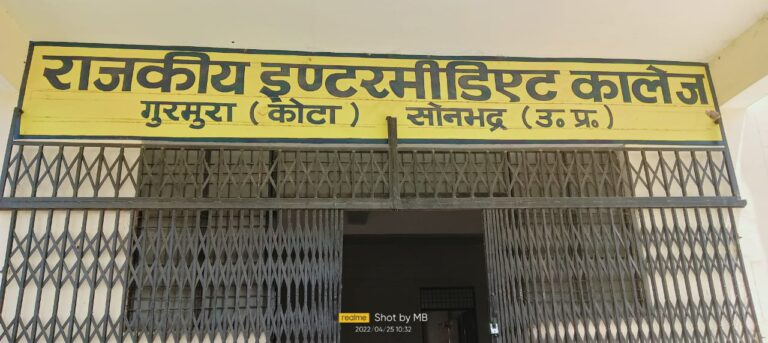 राजकीय इंटर कॉलेज गुरमुरा कोटा के प्रारंभ होने से क्षेत्र में खुशी का माहौल।