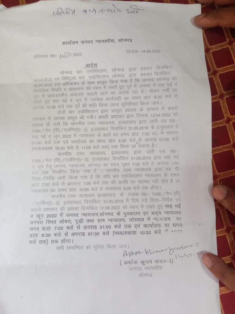 दुद्धी – भीषण गर्मी के मद्देनजर कोर्ट का समय प्रातः 7:00 बजे से दोपहर 1:00 बजे तक।