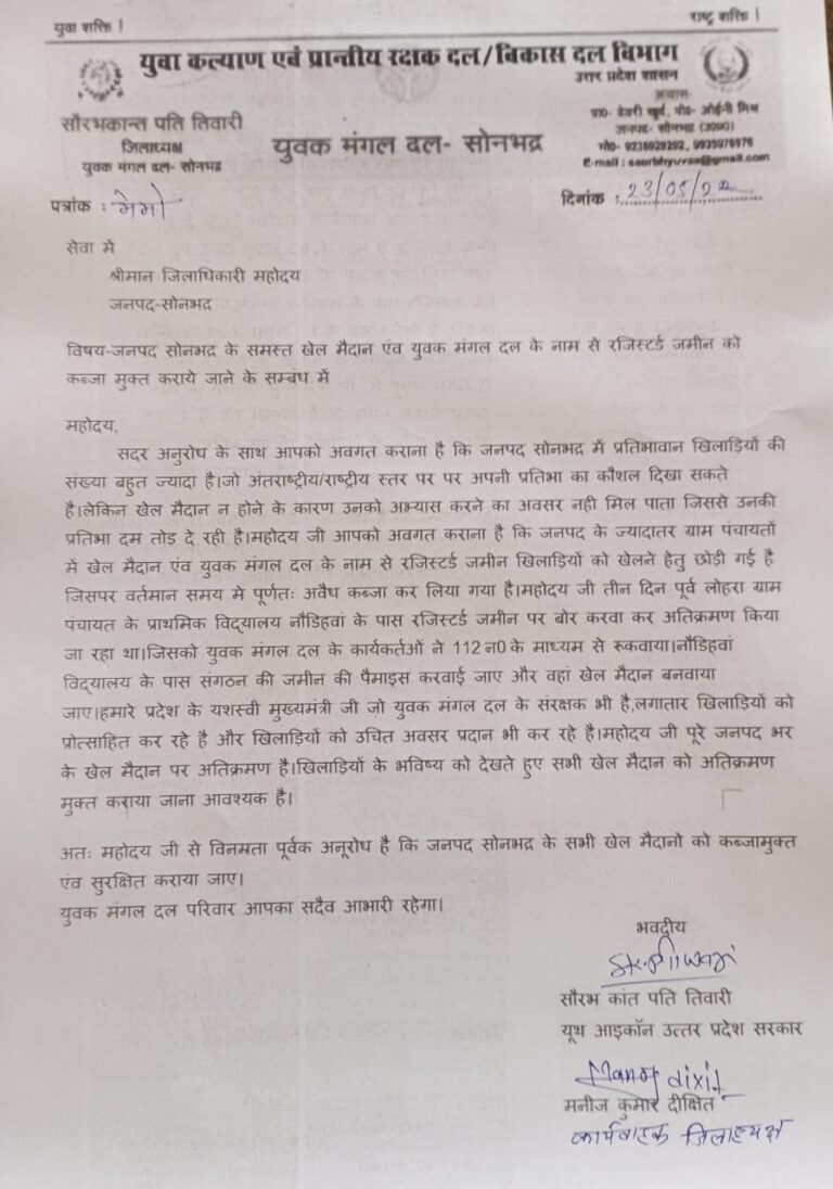 सोनांचल के सभी खेल मैदान हो कब्जामुक्त।