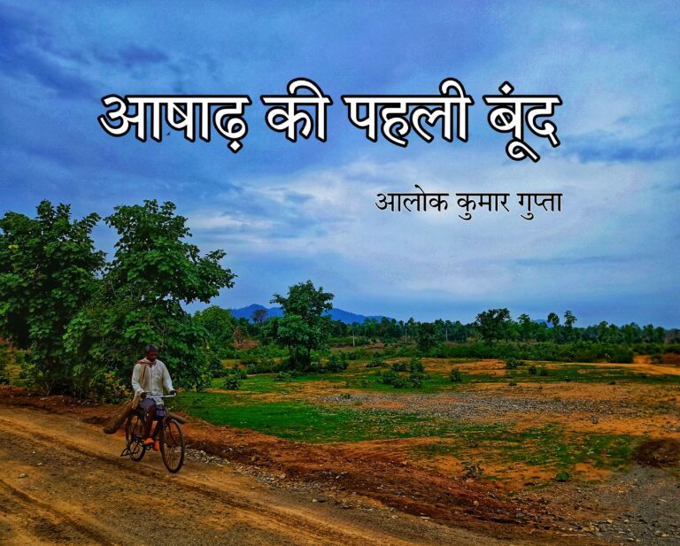 “आषाढ़ की पहली बूंद” – आलोक कुमार गुप्ता