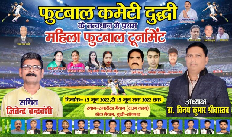 दुद्धी – प्रथम प्रादेशिक महिला फुटबॉल टूर्नामेंट का आयोजन 13 जून से 15 जून तक।