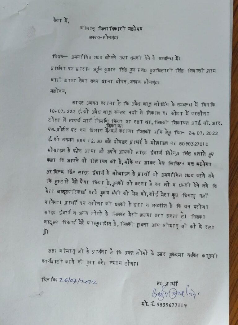 IGRS शिकायत पर भड़के वन दरोगा , पत्रकार को देख लेने की दी धमकी।