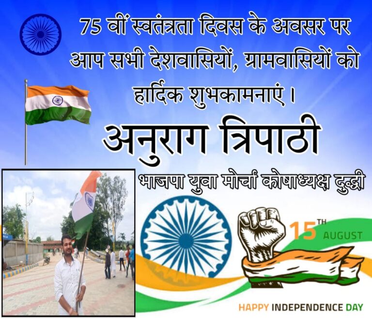 भाजपा युवा मोर्चा कोषाध्यक्ष अनुराग त्रिपाठी ने स्वतंत्रता दिवस की बधाई ज्ञापित किया।