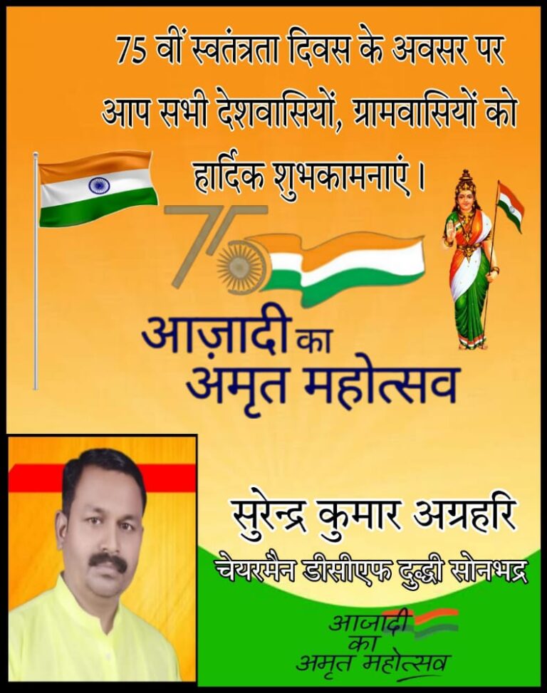 डीसीएफ चेयरमैन दुद्धी सुरेंद्र अग्रहरि ने स्वतंत्रता दिवस की बधाई ज्ञापित किया।