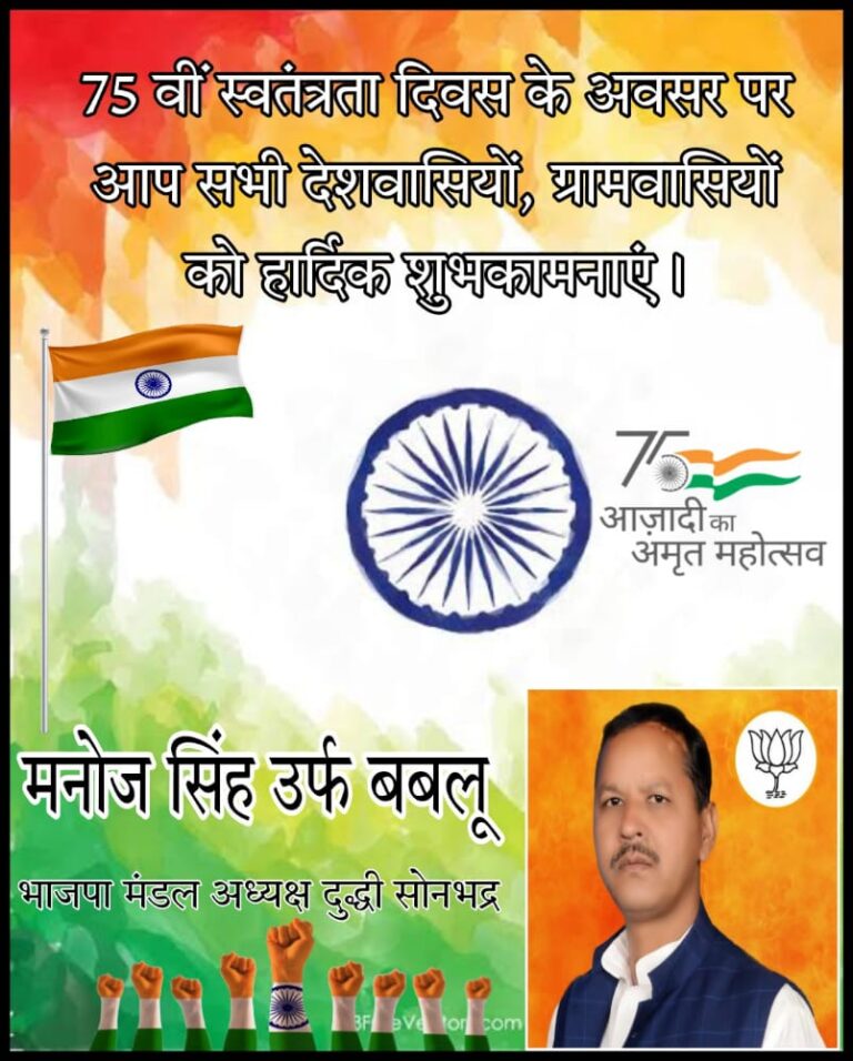 भाजपा मंडल अध्यक्ष दुद्धी मनोज सिंह बबलू ने स्वतंत्रता दिवस की बधाई दी।