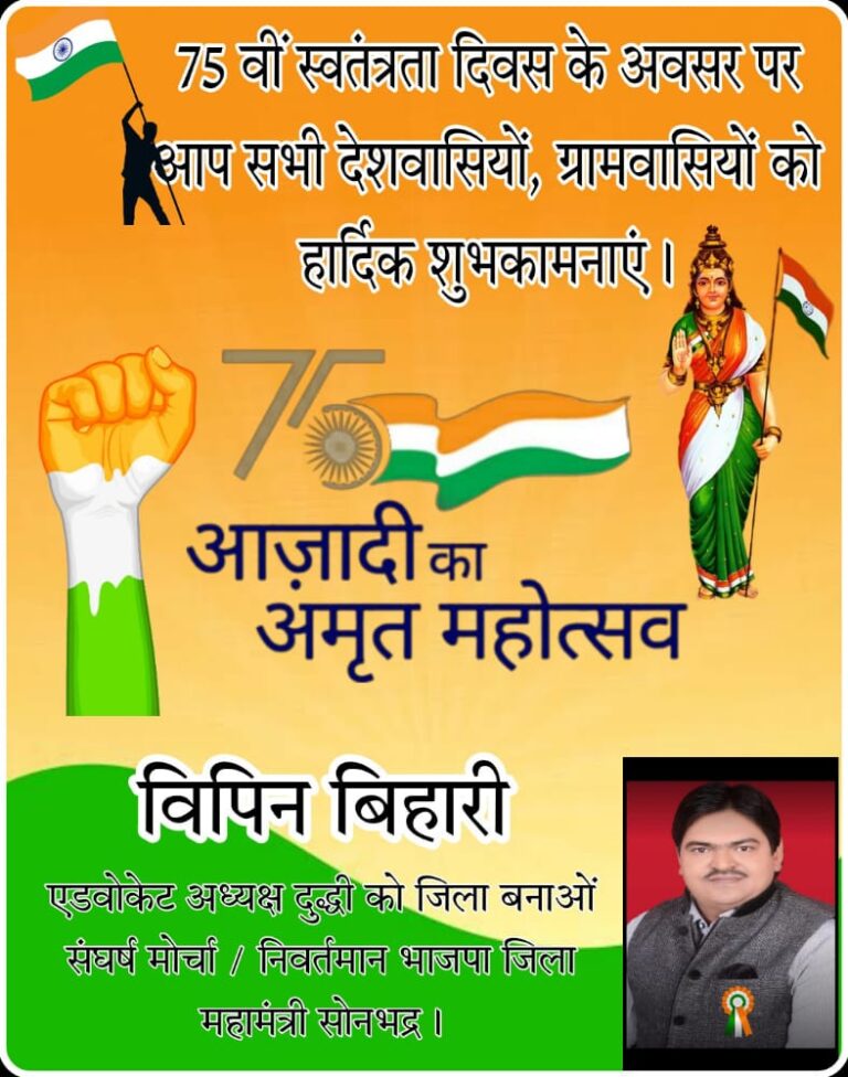 भाजपा जिला महामंत्री विपिन बिहारी ने स्वतंत्रता दिवस की बधाई व शुभकामनाएं ज्ञापित किया।