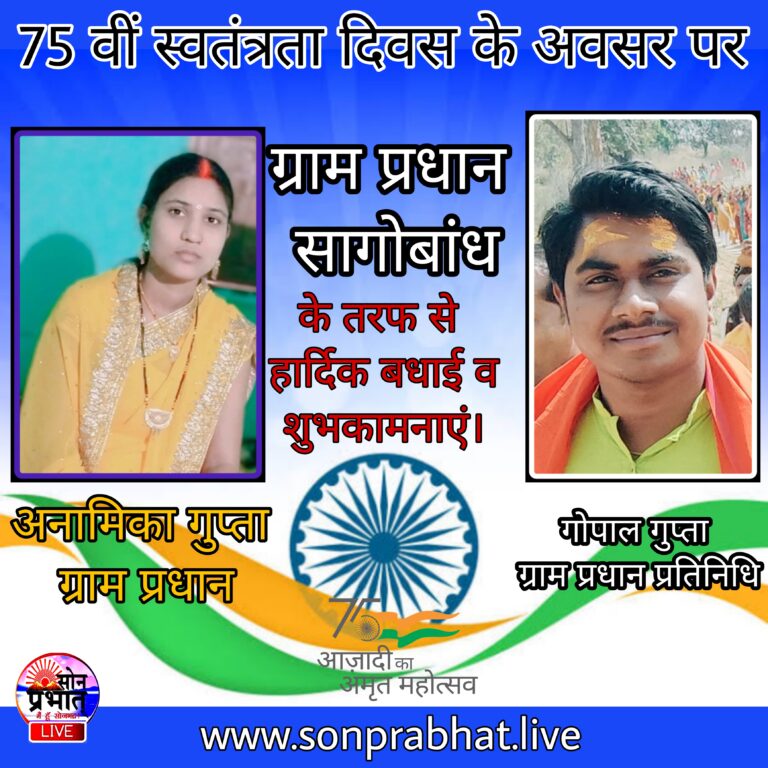 ग्राम प्रधान सागोबांध अनामिका गुप्ता ने स्वतंत्रता दिवस की बधाई व शुभकामनाएं ज्ञापित की।