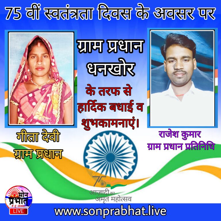 ग्राम प्रधान धनखोर गीता देवी ने स्वतंत्रता दिवस की बधाई ज्ञापित किया।