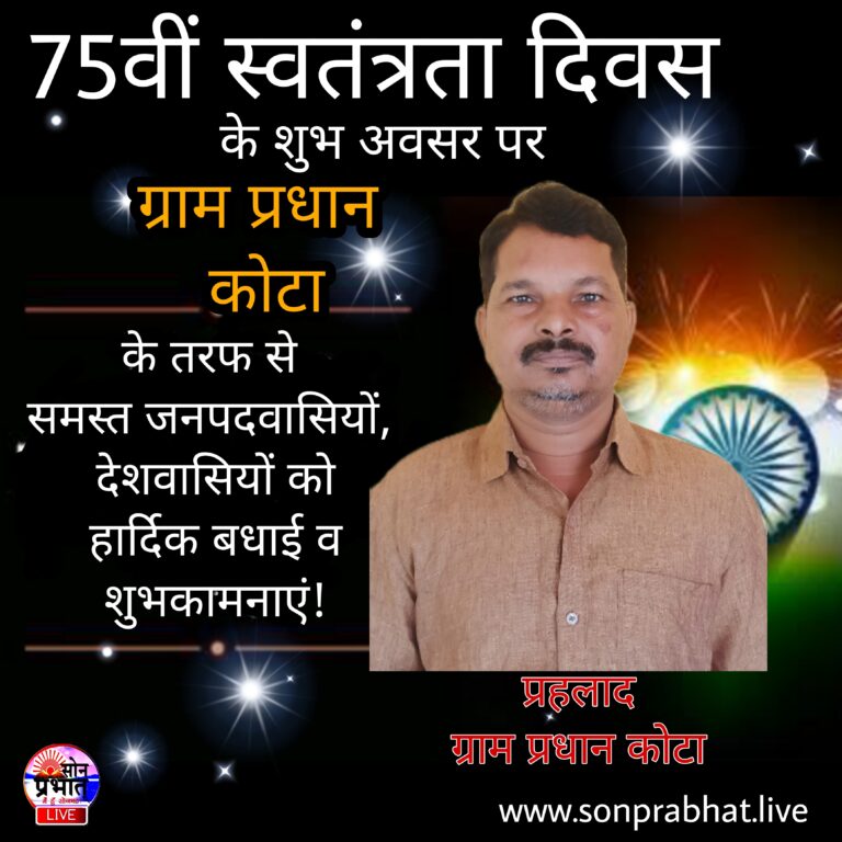 ग्राम पंचायत कोटा ग्राम प्रधान प्रहलाद ने स्वतंत्रता दिवस की बधाई ज्ञापित किया।