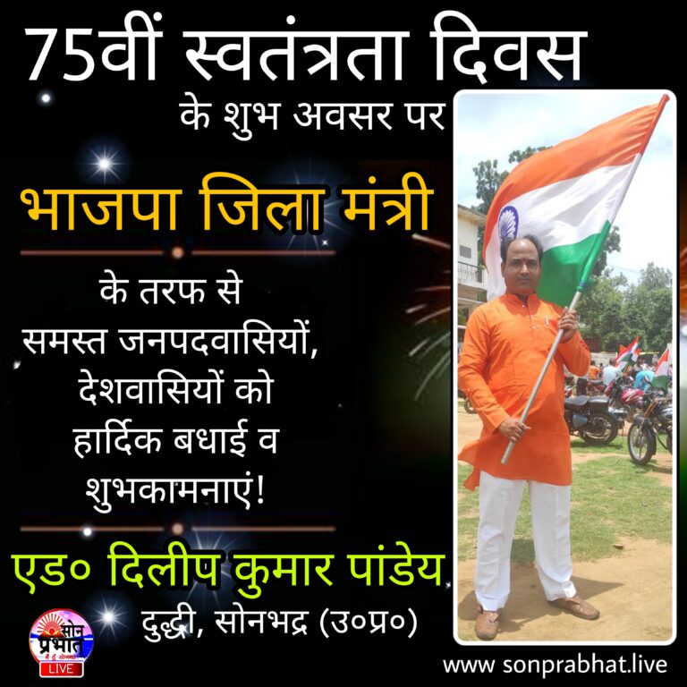 भाजपा जिला मंत्री एड0 दिलीप पांडेय ने समस्त जनपदवासियों को स्वतंत्रता दिवस की बधाई दी।