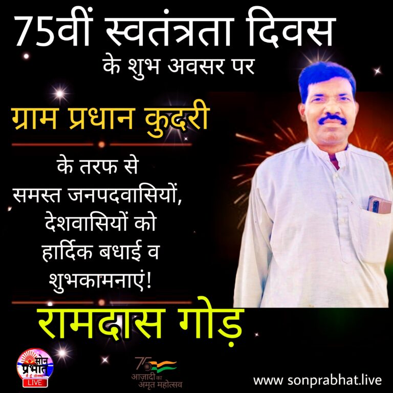 ग्राम प्रधान कुदरी रामदास गोंड ने स्वतंत्रता दिवस की बधाई ज्ञापित किया।
