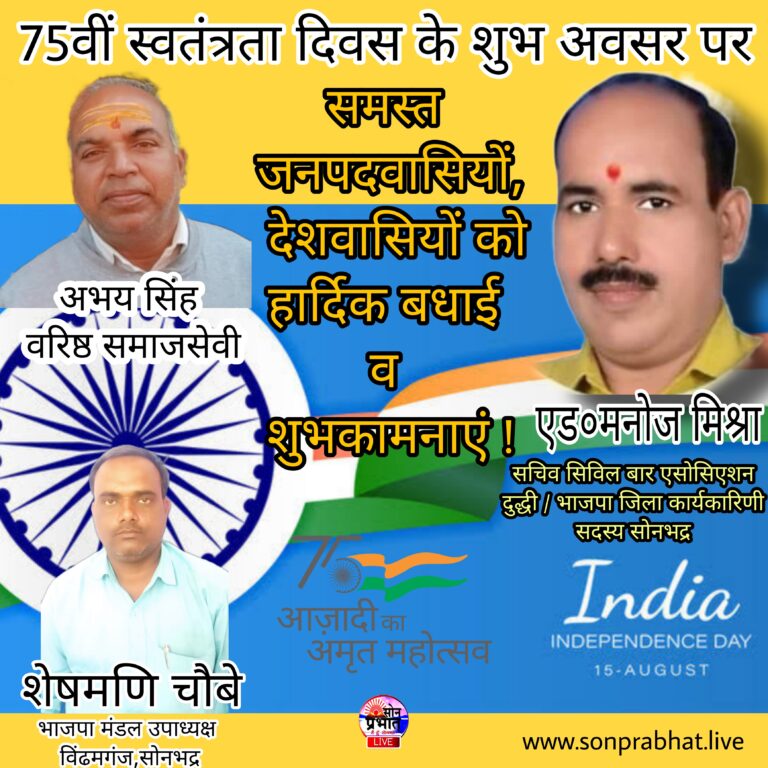 एड० मनोज मिश्रा , अभय सिंह व शेषमणि चौबे ने स्वतंत्रता दिवस की बधाई ज्ञापित किया।