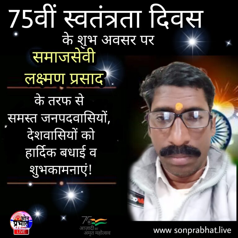वरिष्ठ समाजसेवी लक्ष्मण प्रसाद ने स्वतंत्रता दिवस की बधाई ज्ञापित किया।