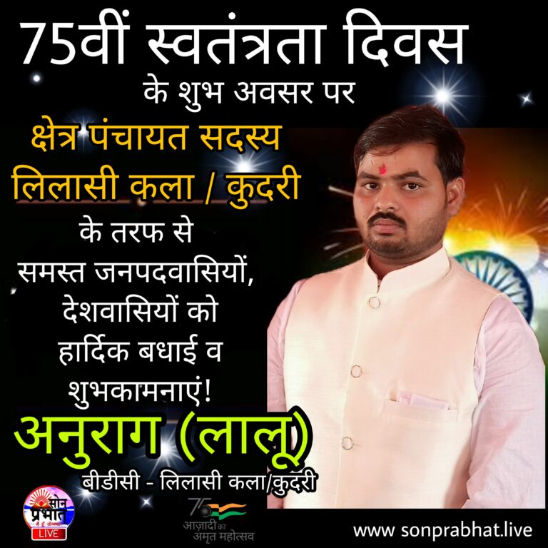 क्षेत्र पंचायत सदस्य (बी डी सी) लिलासी अनुराग ने स्वतंत्रता दिवस की बधाई ज्ञापित किया।