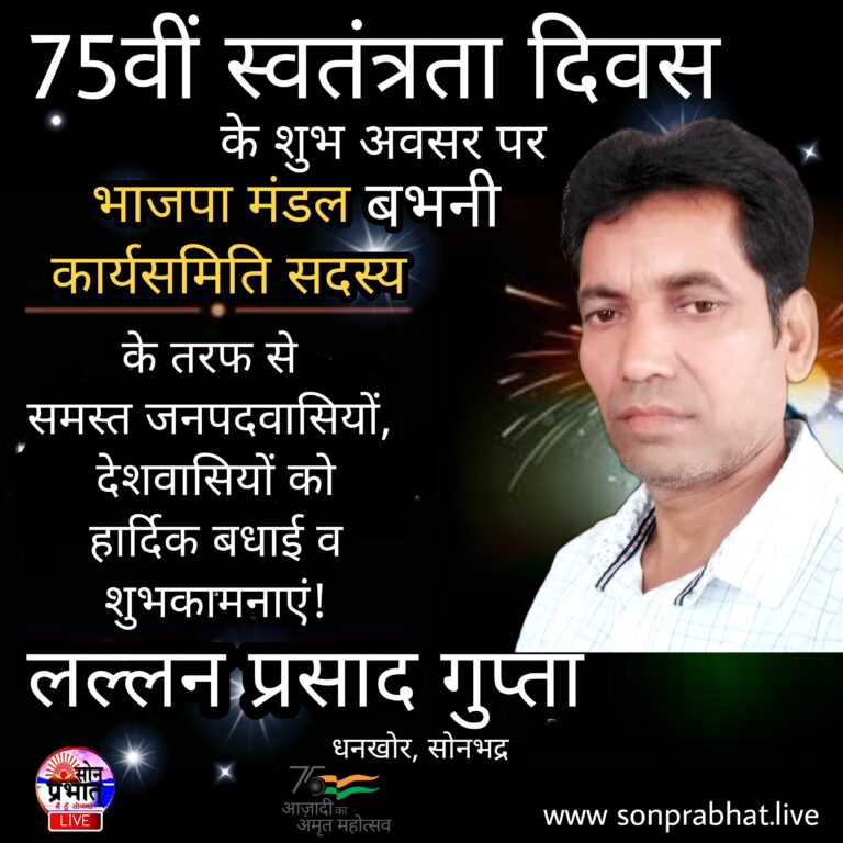 भाजपा मंडल कार्यसमिति सदस्य लल्लन प्रसाद ने दी स्वतंत्रता दिवस की बधाई।