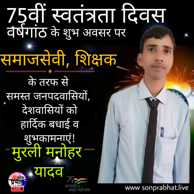 समाजसेवी मुरली मनोहर यादव ने स्वतंत्रता दिवस की बधाई ज्ञापित किया।