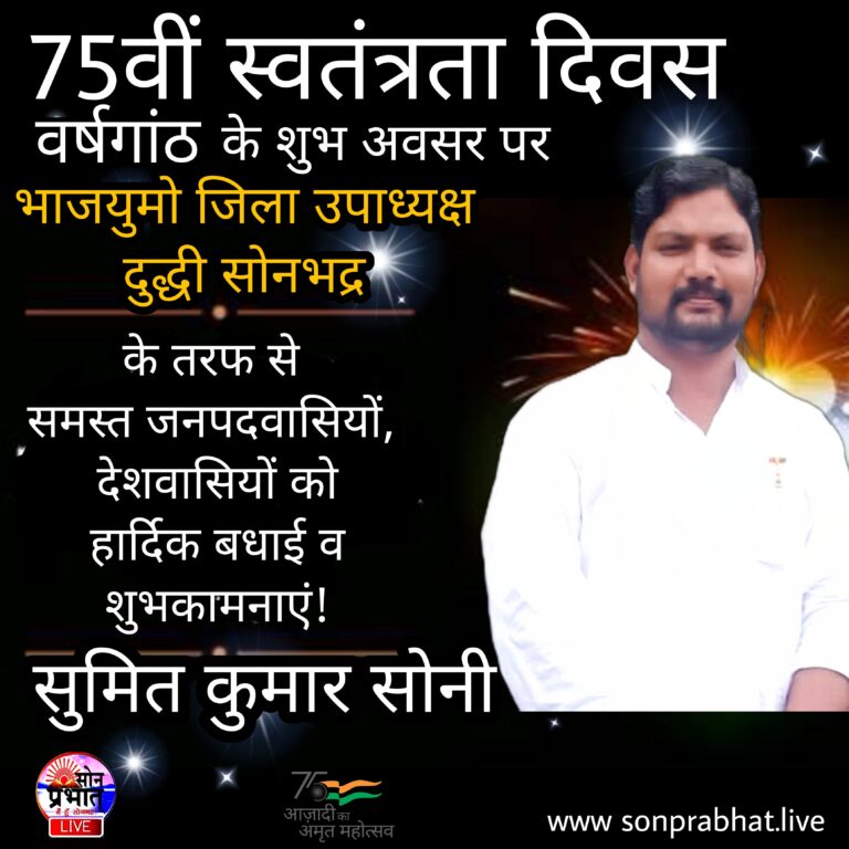 भाजयुमो जिला उपाध्यक्ष सोनभद्र सुमित सोनी ने स्वतंत्रता दिवस की बधाई ज्ञापित किया।