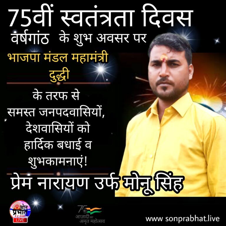 भाजपा मंडल महामंत्री दुद्धी ने स्वतंत्रता दिवस की बधाई दी।