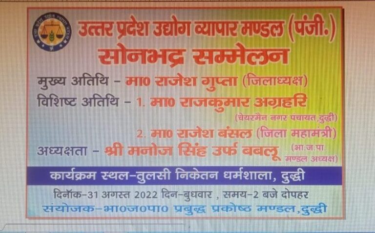 दुद्धी – उत्तर प्रदेश उद्योग व्यापार मंडल का सम्मेलन तुलसी निकेतन में आज मुख्यअतिथि जिला अध्यक्ष राजेश गुप्ता होंगे सम्मिलित।