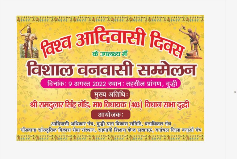 दुद्धी – विश्व आदिवासी दिवस के उपलक्ष्य पर विशाल आदिवासी सम्मेलन।