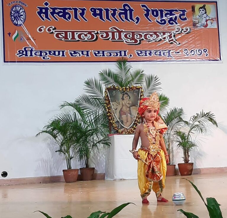 संस्कार भारती रेणुकूट के तत्वाधान मे श्री कृष्ण के बालगोकुलम रूप को देखकर भाव विभोर हुए दर्शक।