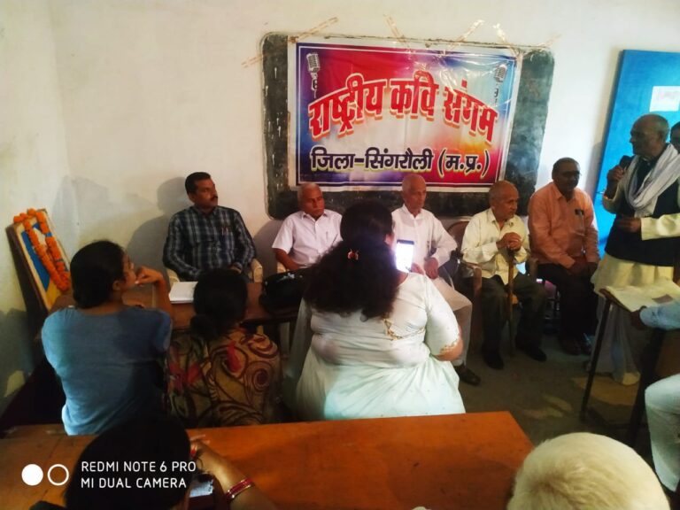 राष्ट्रीय कवि संगम जिला इकाई सिंगरौली द्वारा काव्य गोष्ठी का आयोजन।
