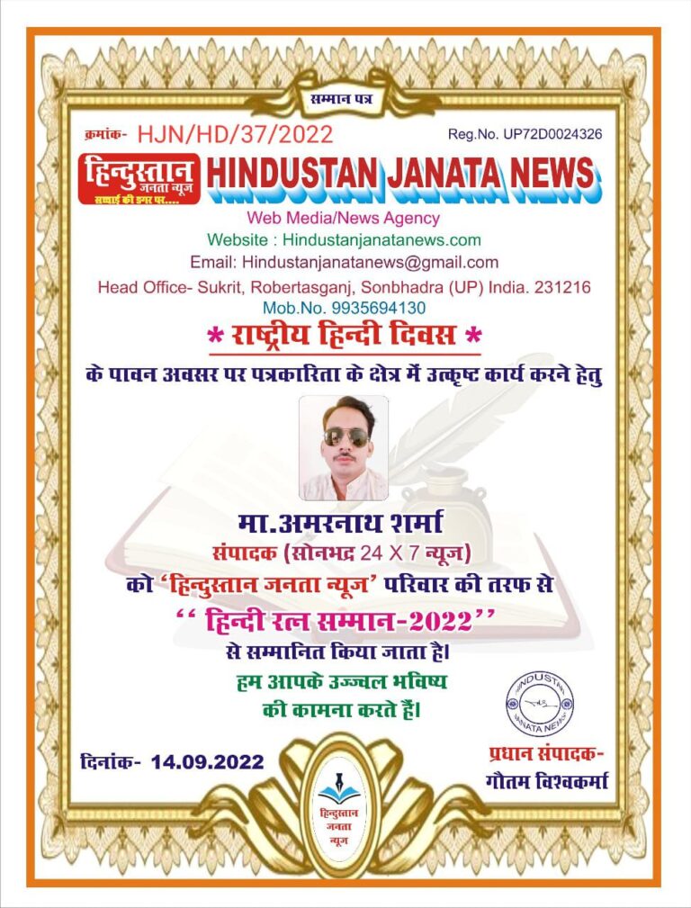 पत्रकार अमरनाथ शर्मा को हिंदी रत्न सम्मान 2022 से सम्मानित किया गया।