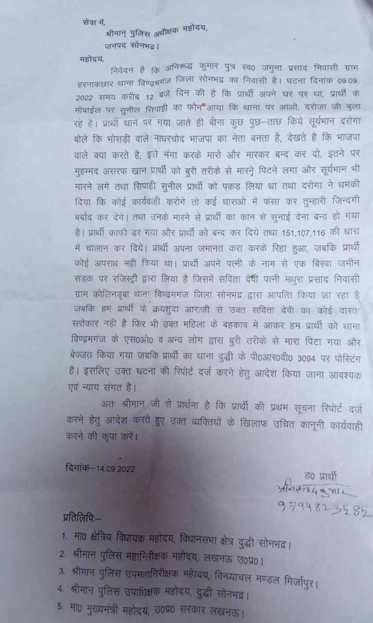 अमानवीय व्यवहार – यूपीएसजी पीआरबी चालक 112, 3094 के जवान को विंढमगंज थाना प्रभारी द्वारा मारने पीटने का शिकायती पत्र पहुंचा मुख्यमंत्री के दरबार।