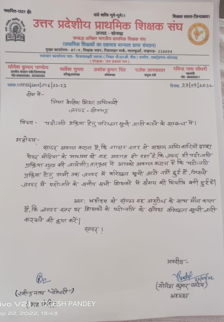 शिक्षको की पदोन्नति प्रक्रिया हेतु वरिष्ठता सूची जारी करने के संदर्भ में उत्तर प्रदेशीय प्राथमिक शिक्षक संघ के श्री योगेश पांडेय द्वारा बी.एस.ए सोनभद्र दिया गया ज्ञापन।