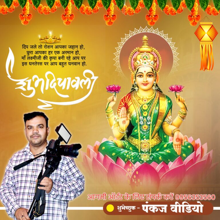 म्योरपुर : पंकज वीडियो की ओर से आप सभी क्षेत्र वासियो को धनतेरस की हार्दिक शुभकामनाएं।