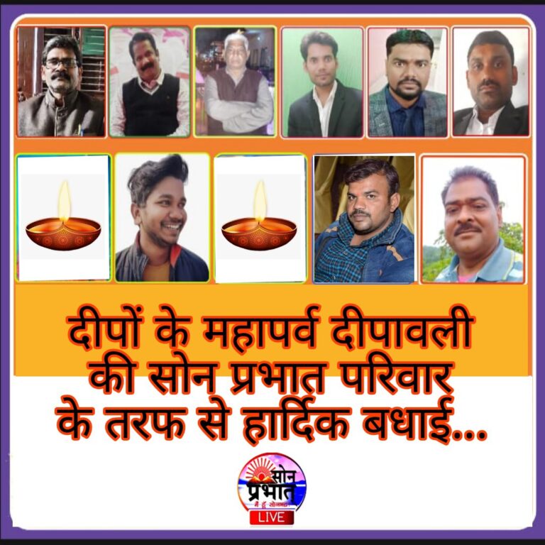 सोन प्रभात परिवार आपको दीपावली की ढेर सारी बधाई और शुभकामनाएं ज्ञापित करता है।