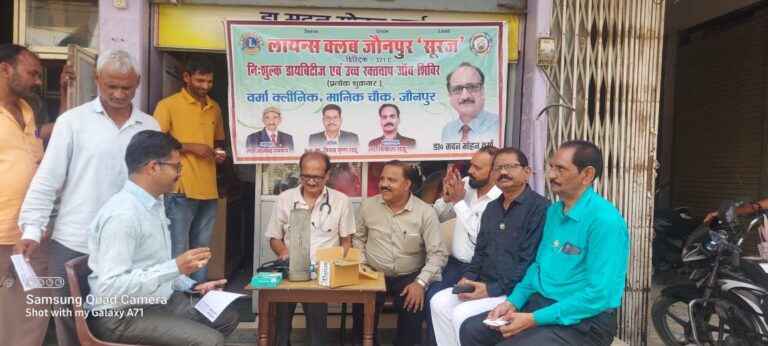 लायंस क्लब जौनपुर “सूरज” द्वारा मधुमेह एवं रक्तचाप संबंधी लगाया गया जांच शिविर ।