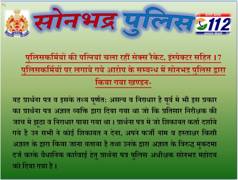 सोनभद्र : पुलिस लाइन में देह व्यापार और मादक पदार्थों की बिक्री का आरोप निकला फर्जी, एस पी ने किया खंडन।