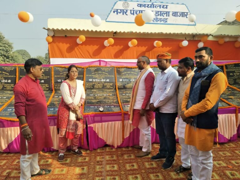 सोनभद्र : 33 विकास परियोजनाओं का शिलान्यास व लोकार्पण समारोह, सदर विधायक भूपेश चौबे रहे उपस्थित।