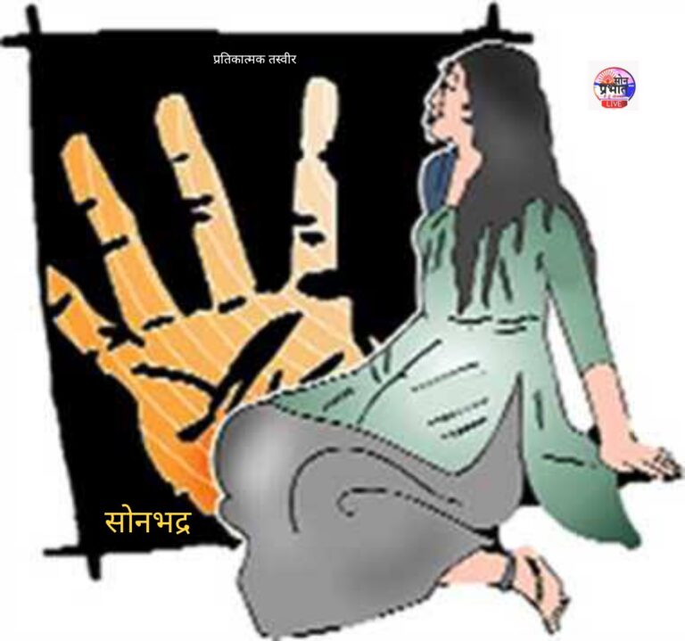 Sonbhadra Big News : ओबरा के एक इंटर कालेज मे महिला प्रवक्ता से अश्लील हरकत का आरोप, पुलिस ने दर्ज किया आरोपी के खिलाफ FIR.