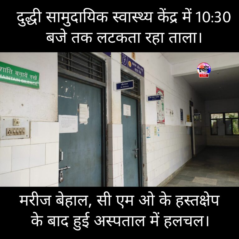Sonbhadra News: दुर्व्यवस्था – सामुदायिक स्वास्थ्य केंद्र दुद्धी में 10:30 बजे तक लटकता रहा ताला, मरीज बेहाल।