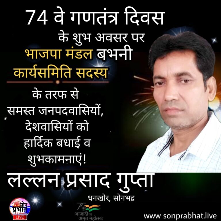 भाजपा मंडल बभनी कार्यसमिति सदस्य लल्लन गुप्ता ने 74 वें गणतंत्र दिवस की समस्त ग्रामवासियाें‚ जनपदवासियों को बधाई दी।