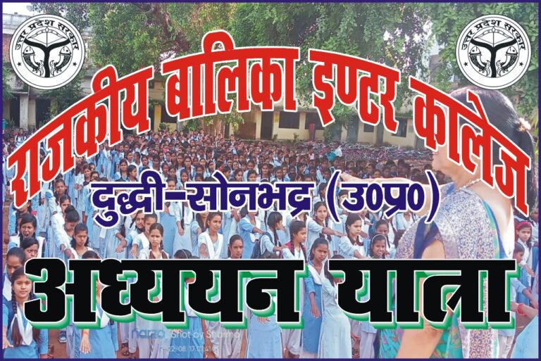 राजकीय बालिका इंटरमीडिएट कॉलेज दुद्धी की अध्ययन यात्रा एक हजार छात्राओं के साथ ओबरा महाविद्यालय पहुंची