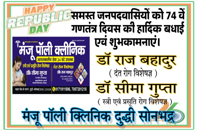 मंजू पॉलीक्लिनिक दुद्धी ने 74 वें गणतंत्र दिवस की समस्त नगरवासियाें‚ जनपदवासियों को बधाई दी।