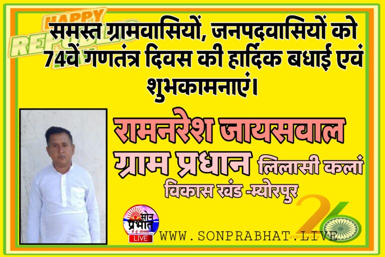 ग्राम प्रधान लिलासी कला राम नरेश जायसवाल ने 74 वें गणतंत्र दिवस की समस्त ग्रामवासियाें‚ जनपदवासियों को बधाई दी।