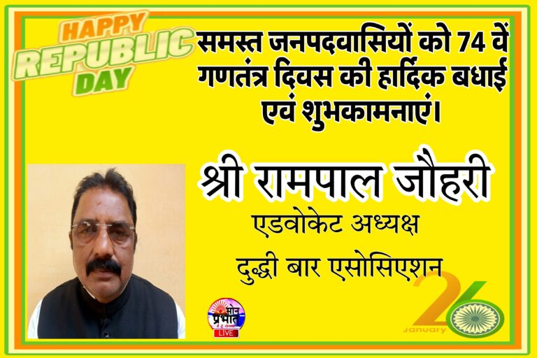 दुद्धी बार एसोसिएशन अध्यक्ष श्री रामपाल जौहरी एडवोकेट ने 74 वें गणतंत्र दिवस की समस्त नगरवासियाें‚ जनपदवासियों को बधाई दी।