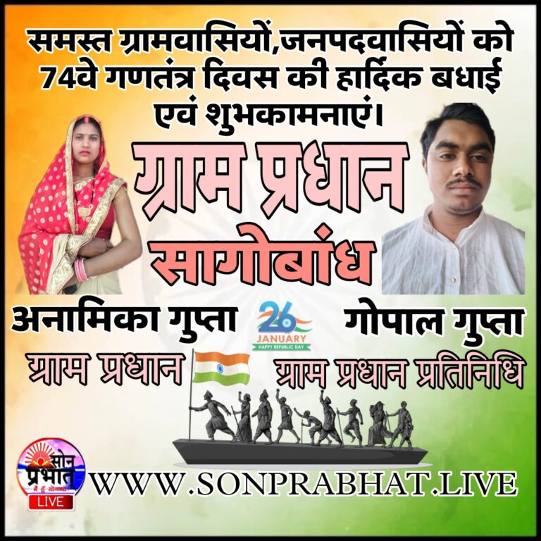 सागोबांध ग्राम प्रधान अनामिका देवी ने 74 वें गणतंत्र दिवस की समस्त ग्रामवासियाें‚ जनपदवासियों को बधाई दी।