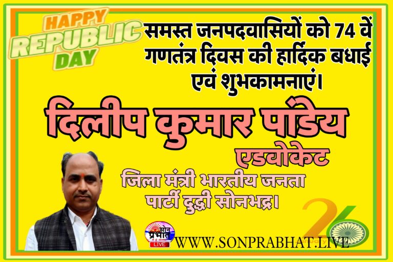 दिलीप कुमार पांडेय एडवोकेट जिला मंत्री भारतीय जनता पार्टी दुद्धी  74 वें गणतंत्र दिवस की बधाई दी।