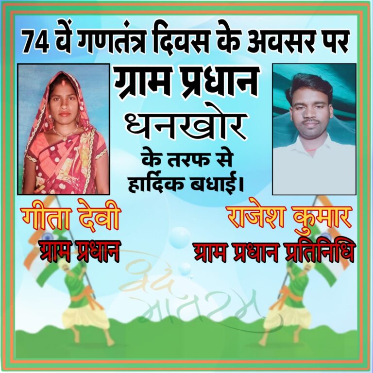 धनखोर ग्राम प्रधान गीता देवी ने 74 वें गणतंत्र दिवस की समस्त ग्रामवासियाें‚ जनपदवासियों को बधाई दी।